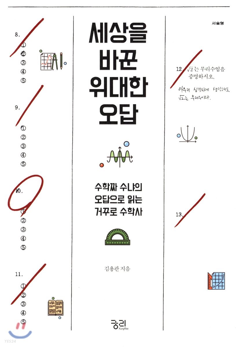 세상을 바꾼 위대한 오답  : 수학짜 수냐의 오답으로 읽는 거꾸로 수학사