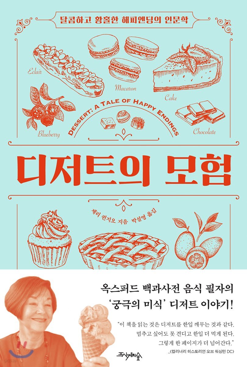 디저트의 모험 : 달콤하고 황홀한 해피엔딩의 인문학