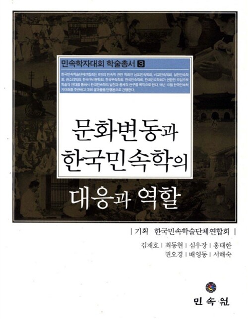 문화변동과 한국민속학의 대응과 역할