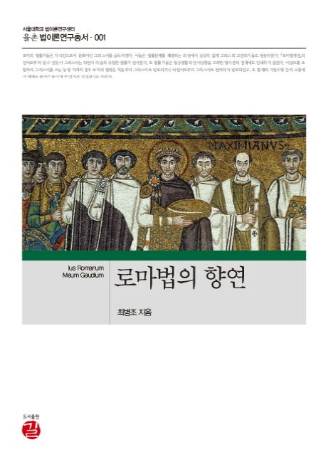 로마법의 향연 / 최병조 지음
