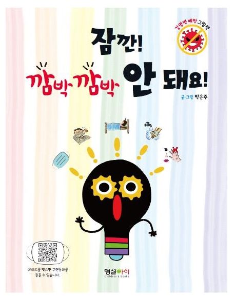 잠깐 깜박 깜박 안돼요 감염병 예방 그림책