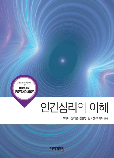인간심리의 이해