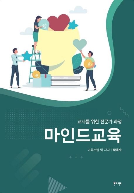 마인드교육 - [교보 전자책]  : 교사를 위한 전문가 과정