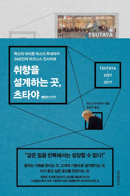 취향을 설계하는 곳, 츠타야 (혁신의 아이콘 마스다 무네아키 34년간의 비즈니스 인사이트) 표지
