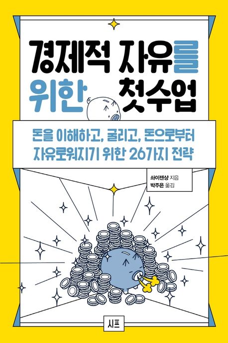 경제적 자유를 위한 첫 수업 : 돈을 이해하고, 굴리고, 돈으로부터 자유로워지기 위한 26가지 전략