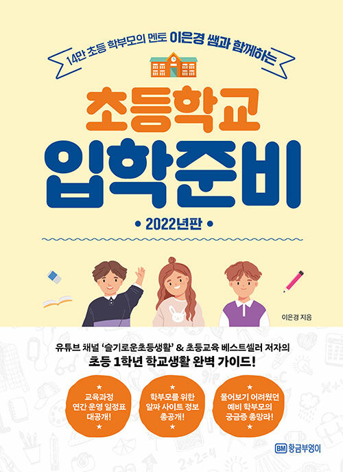 (14만 초등 학부모의 멘토 이은경 쌤과 함께하는)초등학교 입학준비