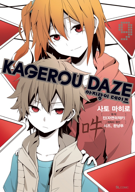아지랑이 데이즈(Kagerou Daze) 9(코믹)