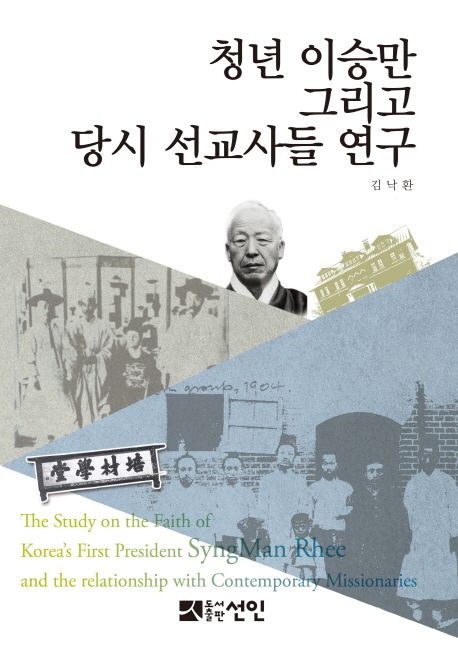 청년 이승만 그리고 당시 선교사들 연구 / 김낙환 지음