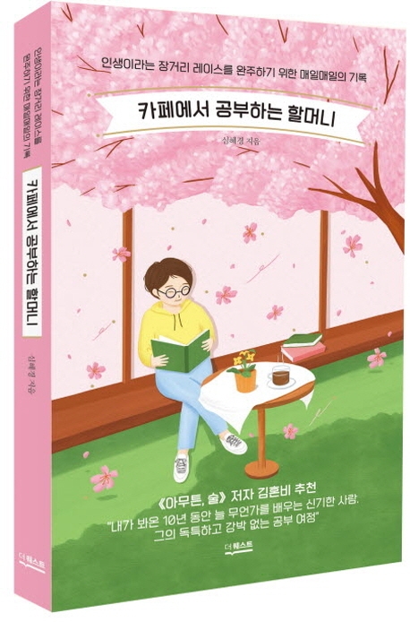 카페에서 공부하는 할머니이스를 완주하기 위한  매일매일의 기록)