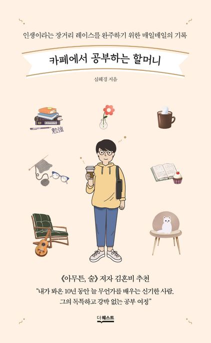 카페에서 공부하는 할머니: 인생이라는 장거리 레이스를 완주하기 위한 매일매일의 기록 표지