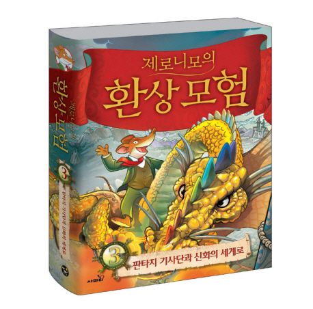 제로니모의 환상모험. 3, 판타지 기사단과 신화의 세계로 표지