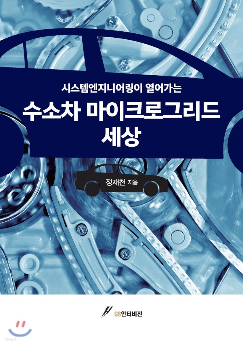 (시스템엔지니어링이 열어가는)수소차 마이크로그리드 세상