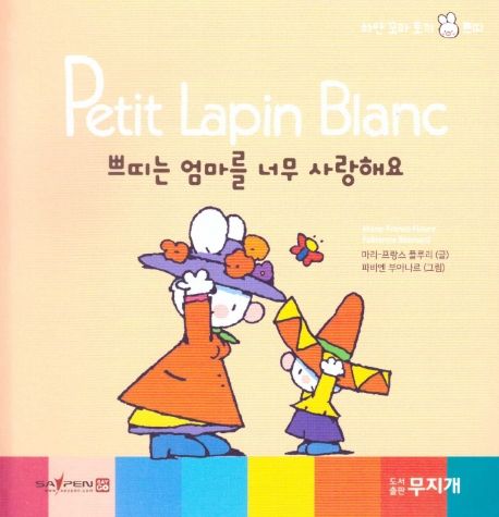 쁘띠는 엄마를 너무 사랑해요 (세이펜 적용)