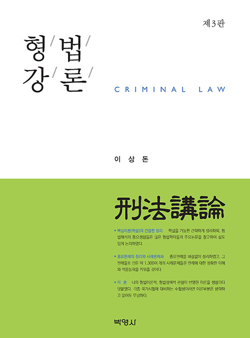형법강론 (제3판)