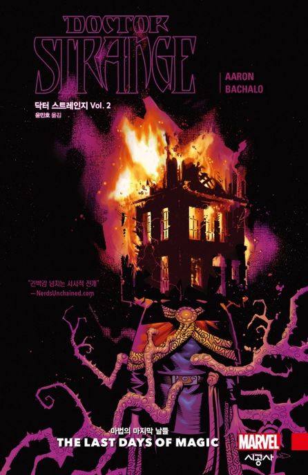 닥터 스트레인지 Vol 2: 마법의 마지막 날들