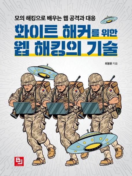 화이트 해커를 위한 웹 해킹의 기술  : 모의 해킹으로 배우는 웹 공격과 대응 / 최봉환 지음