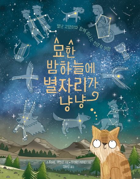 묘한 밤하늘에 별자리가 냥냥 : 브렌던 키어니 그림
