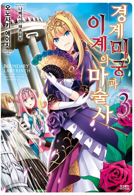 경계미궁과 이계의 마술사 3 (Novel Engine)