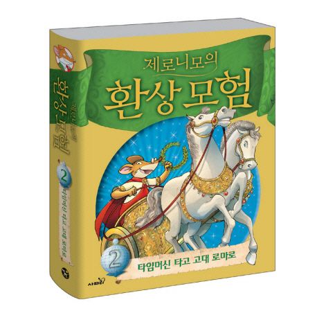 제로니모의 환상모험. 2, 타임머신 타고 고대 로마로 표지