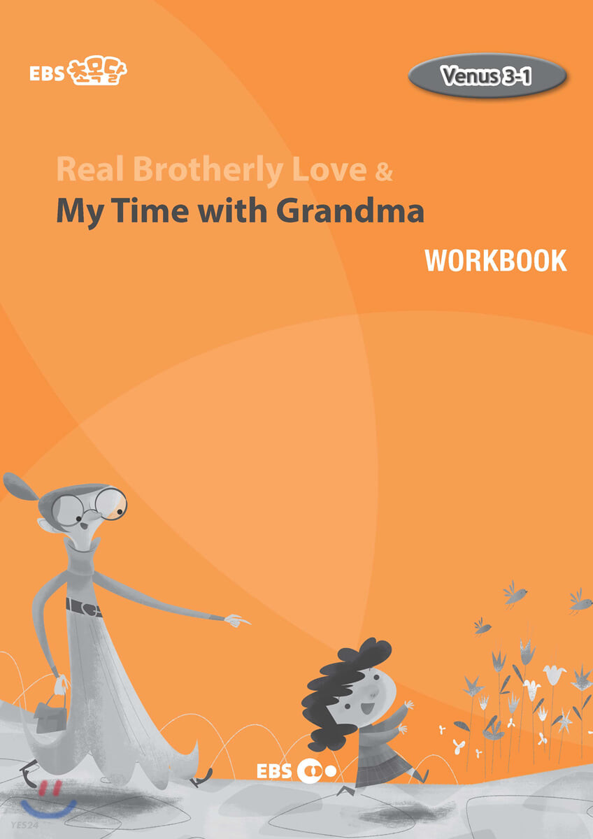 EBS 초목달  Venus 워크북 3-1 (Real Brotherly Love & My Time with Grandma)