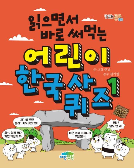 (읽으면서 바로 써먹는)어린이 한국사 퀴즈. 1
