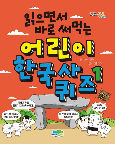 어린이 한국사 퀴즈 1 표지