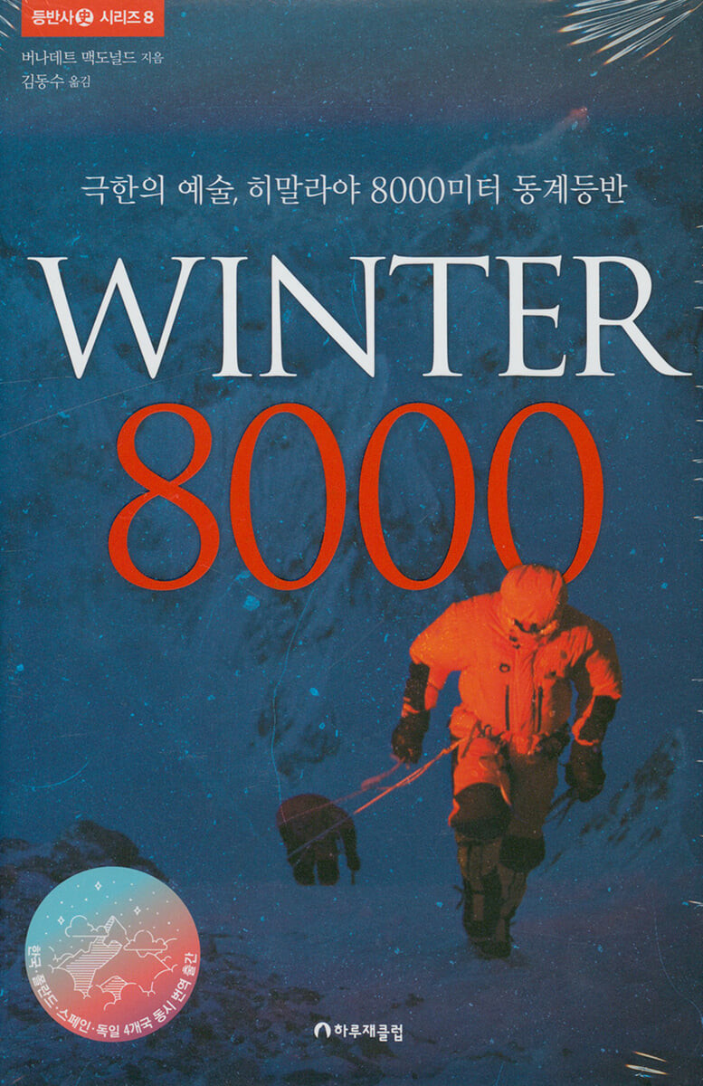Winter 8000: 극한의 예술 히말라야 8000미터 동계등반