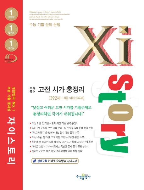 자이스토리 고등 수능 국어 고전 시가 총정리(2021) (392제+작품이해237제 / 수능기출문제집 / 강남구청인터넷수능강의교재)