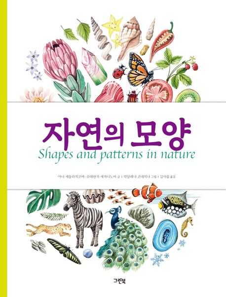 자연의 모양 표지