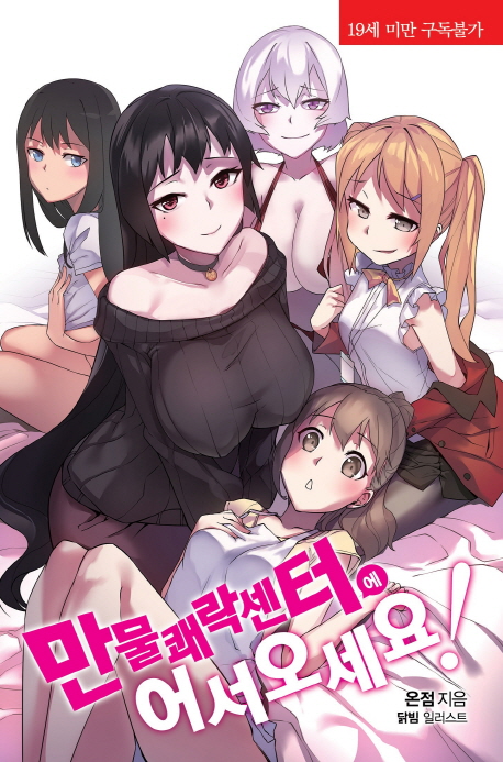 만물쾌락센터에 어서 오세요!