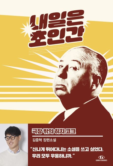 내일은 초인간 : 김중혁 장편소설. 2: 극장 밖의 히치 코크