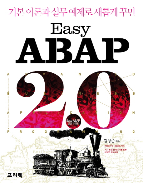 (기본이론과 실무예제로 새롭게 꾸민)Easy ABAP 2.0