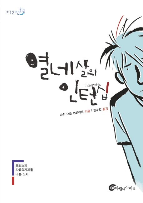 열네 살의 인턴십 / 마리 오드 뮈라이유 지음 ; 김주열 옮김
