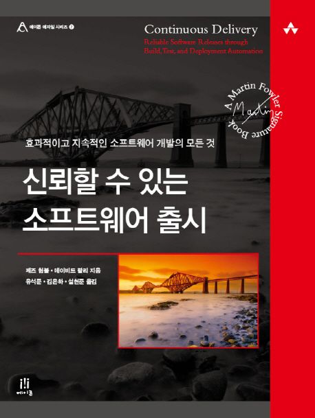 신뢰할 수 있는 소프트웨어 출시 : 효과적이고 지속적인 소프트웨어 개발의 모든 것