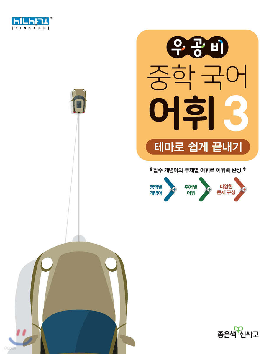 우공비 중학 국어 어휘 3 (테마로 쉽게 끝내기)