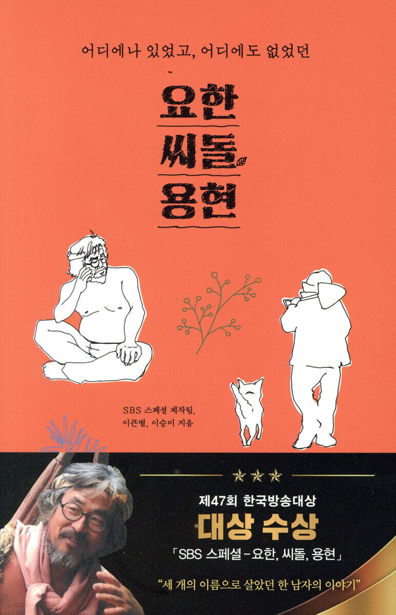 요한, 씨돌, 용현 (어디에나 있었고, 어디에도 없었던) 표지