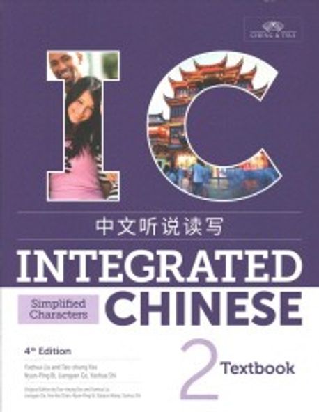 Integrated Chinese 2 Textbook (Simplified Characters)