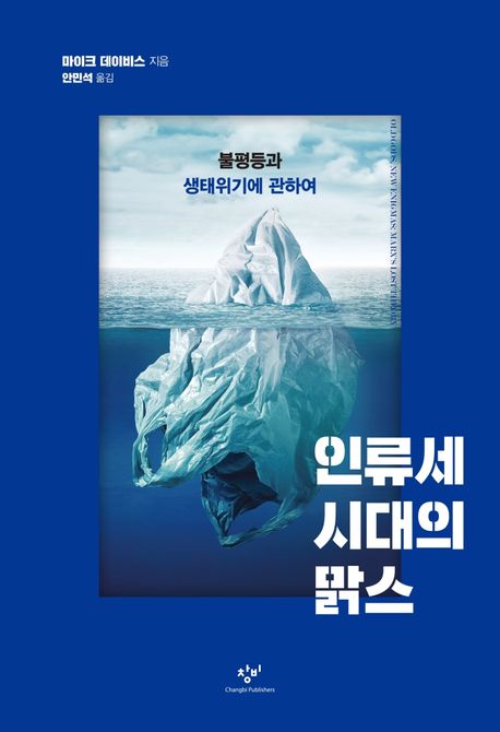 인류세 시대의 맑스: 불평등과 생태위기에 관하여