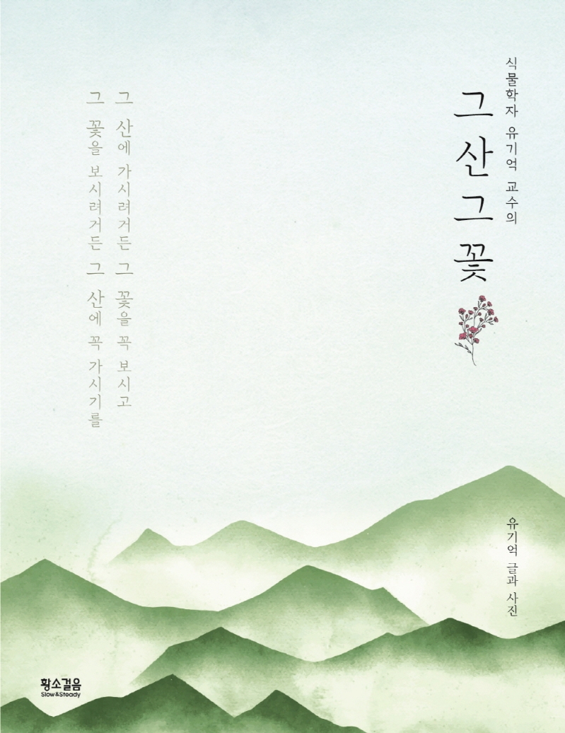 (식물학자 유기억 교수의) 그 산 그 꽃 