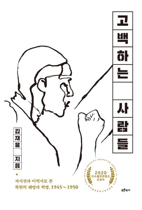 고백하는 사람들 : 자서전과 이력서로 본 북한의 해방과 혁명, 1945~1950