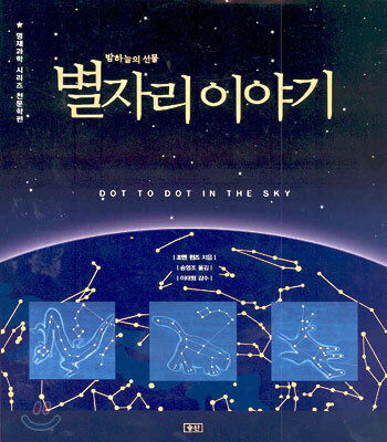 (밤하늘의 선물)별자리 이야기