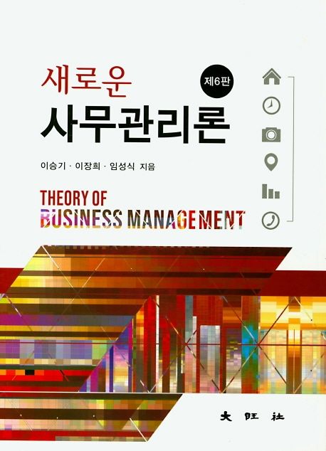 (새로운) 사무관리론 = Theory of business management