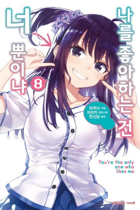 나를 좋아하는 건 너뿐이냐 8 (Extreme Novel)