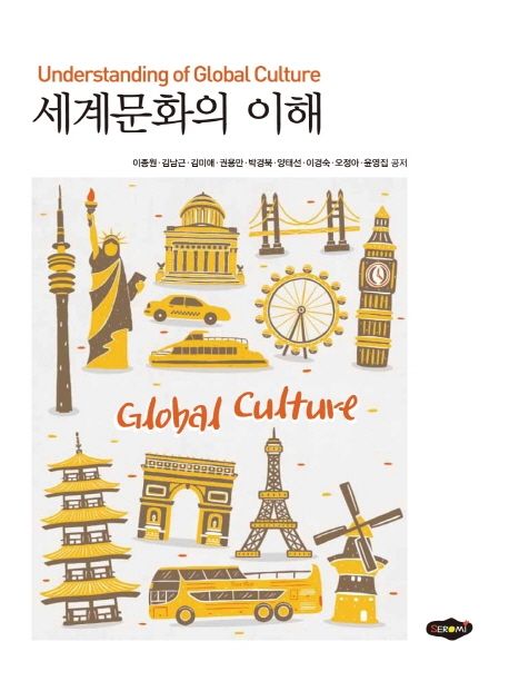 세계문화의 이해 :  = Understanding of global culture