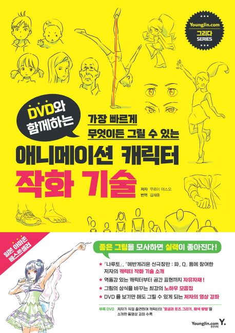 (DVD와 함께하는 가장 빠르게 무엇이든 그릴 수 있는) 애니메이션 캐릭터 <span class="sponge-point-color">작화</span> 기술