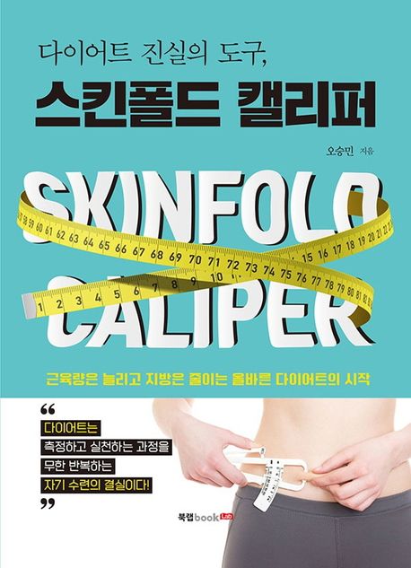 (다이어트 진실의 도구,)스킨폴드 캘리퍼 = Skinfold caliper