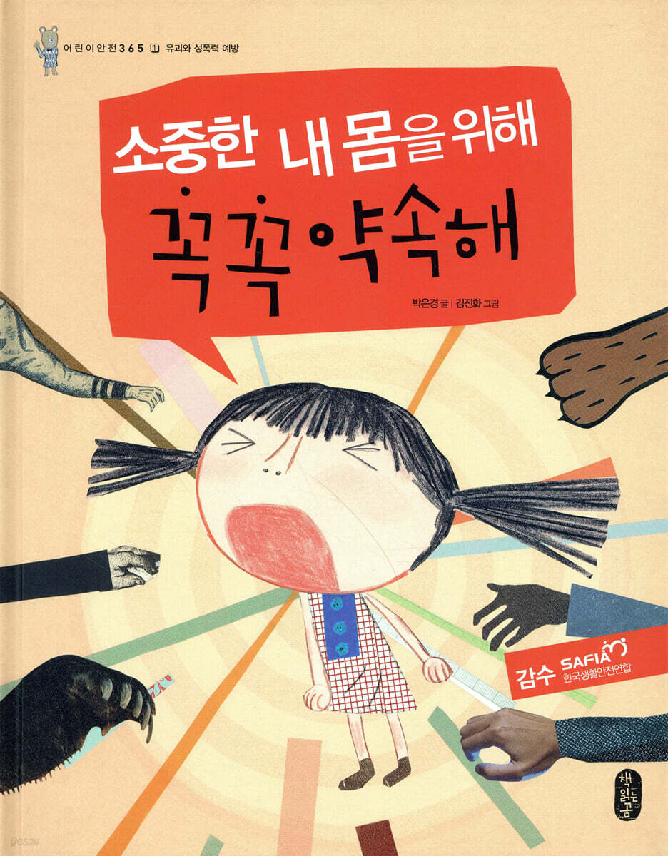 (26-1)소중한 내 몸을 위해 꼭꼭 약속해 표지