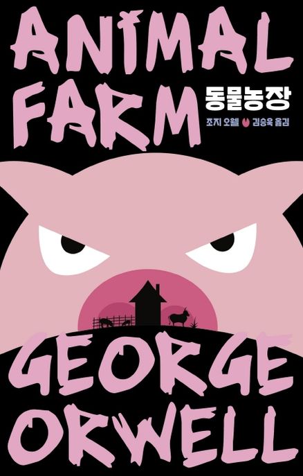 동물농장 (조지 오웰 서문 2편 수록, 에디터스 컬렉션 11) 표지