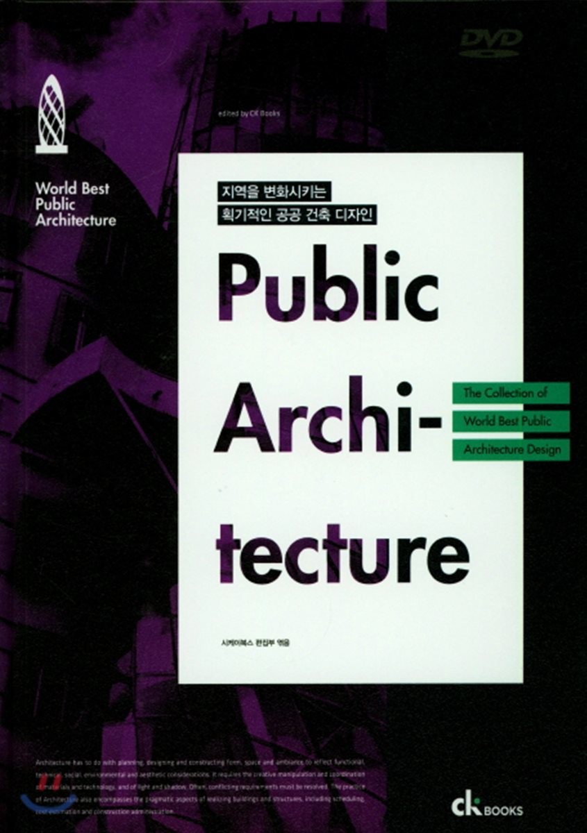 지역을 변화시키는 획기적인 공공 건축 디자인 = Punlic architecture : the collection of world best public architecture design