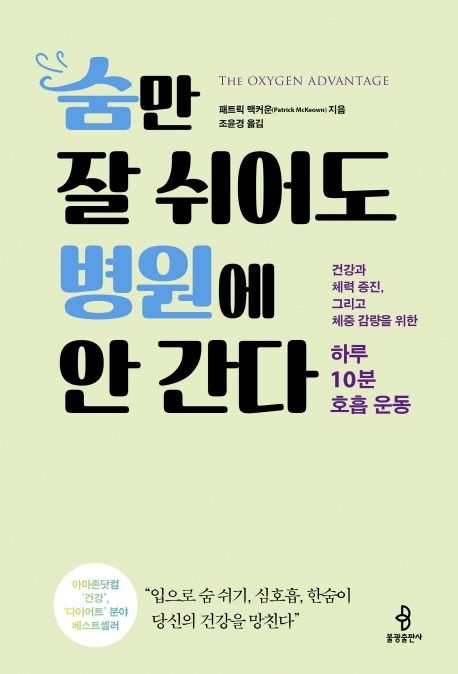 숨만 잘 쉬어도 병원에 안 간다 : 건강과 체력증진,그리고 체중 감량을 위한 하루 10분 호흡 운동